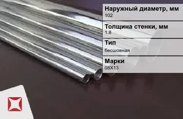 Труба нержавеющая печная 102х1,8 мм 08Х13 ГОСТ 9941-81 в Семее