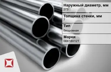 Труба нержавеющая полированная 273х7 мм 08Х18Н12Т ГОСТ 9941-81 в Семее