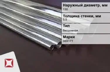 Труба нержавеющая толстостенная 130х5,5 мм 08Х17Т ГОСТ 9941-81 в Семее