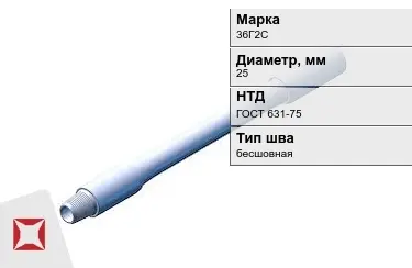 Труба бурильная 36Г2С 25 мм ГОСТ 631-75 в Семее