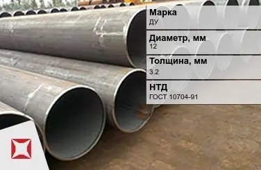 Труба электросварная прямошовная ДУ 12x3,2 мм ГОСТ 10704-91 в Семее