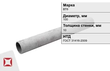 Труба хризотилцементная ВТ6 10x100 мм ГОСТ 31416-2009 в Семее