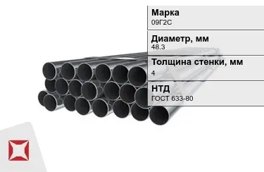 Труба НКТ 09Г2С 4x48,3 мм ГОСТ 633-80 в Семее