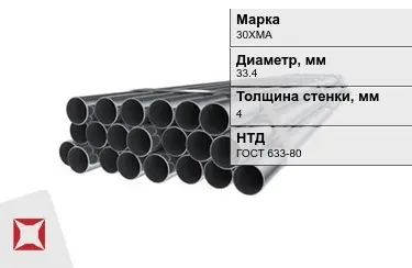 Труба НКТ 30ХМА 4x33,4 мм ГОСТ 633-80 в Семее