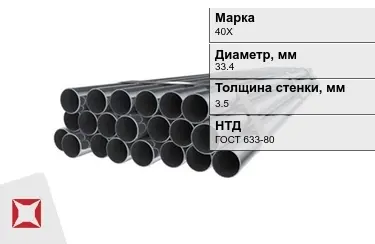 Труба НКТ 40Х 3,5x33,4 мм ГОСТ 633-80 в Семее