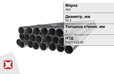 Труба НКТ 40Х 3x42,2 мм ГОСТ 633-80 в Семее