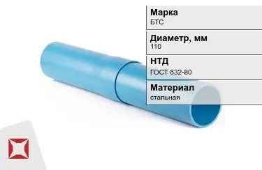 Труба обсадная БТС 110 мм ГОСТ 632-80 в Семее