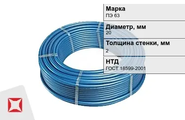 Труба ПНД ПЭ 63 SDR 11 20x2 мм ГОСТ 18599-2001 в Семее