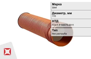 Труба со структурированной стенкой SN4 110 мм ГОСТ Р 54475-2011 в Семее