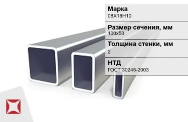 Труба профильная оцинкованная 08Х18Н10 2x100х50 мм ГОСТ 30245-2003 в Семее