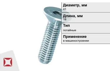 Винты потайные 41x18 мм в Семее