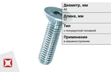 Винты с полукруглой головкой 49x57 мм в Семее