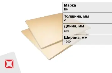 Винипласт листовой ВН 2x670x1500 мм ГОСТ 9639-71 в Семее