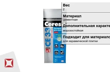 Затирка для плитки Ceresit 2 кг манхеттен в пакете в Семее