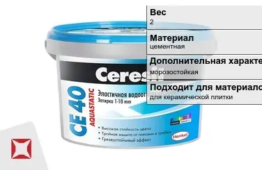 Затирка для плитки Ceresit 2 кг морозостойкая в Семее