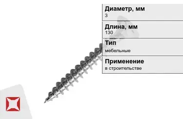 Шуруп мебельный 3x130 мм в Семее