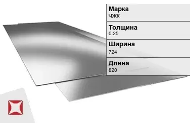 Жесть листовая ЧЖК 0.25х724х820 мм ГОСТ 13345-85 в Семее