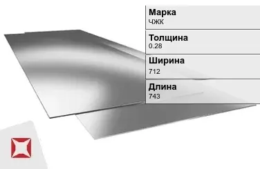 Жесть листовая ЧЖК 0.28х712х743 мм ГОСТ 13345-85 в Семее